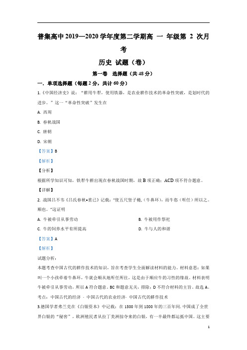 【精准解析】陕西省咸阳市武功县普集高级中学2019-2020学年高一下学期第二次月考历史试题