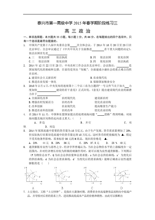 江苏省泰兴市一中2015届高三下学期阶段练习三政治试卷