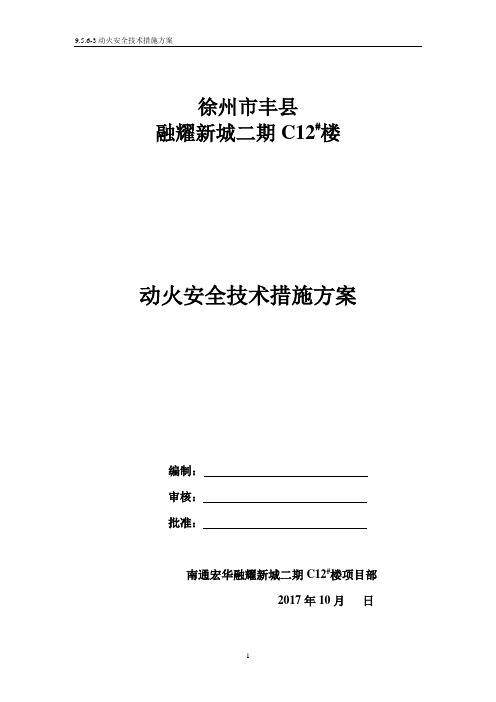三级动火安全技术措施方案