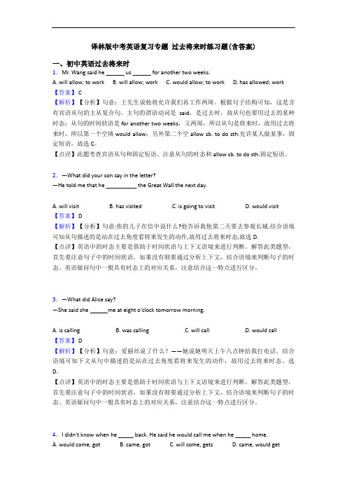译林版中考英语复习专题 过去将来时练习题(含答案)