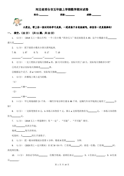 河北省邢台市五年级上学期数学期末试卷