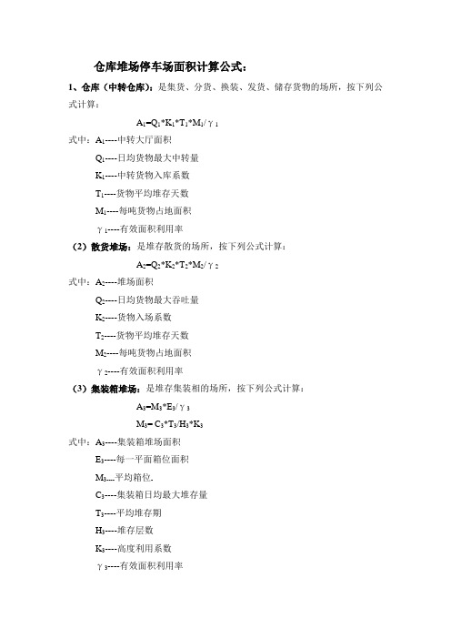 仓库堆场停车场面积计算公式