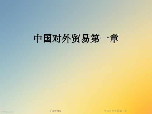 中国对外贸易第一章