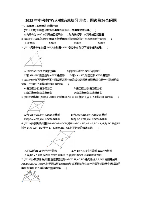 2023年中考数学(人教版)总复习训练：四边形综合问题 