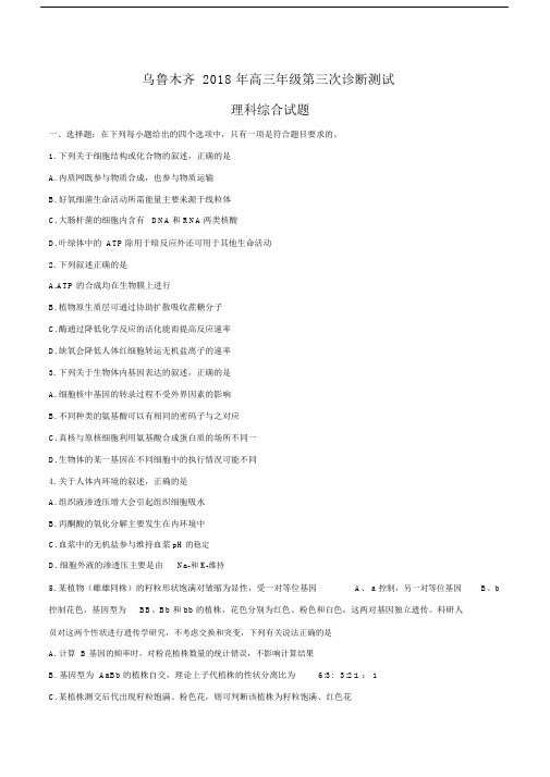2018届新疆乌鲁木齐市高三第三次诊断性测验理科综合试题word.doc