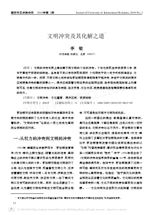 文明冲突及其化解之道