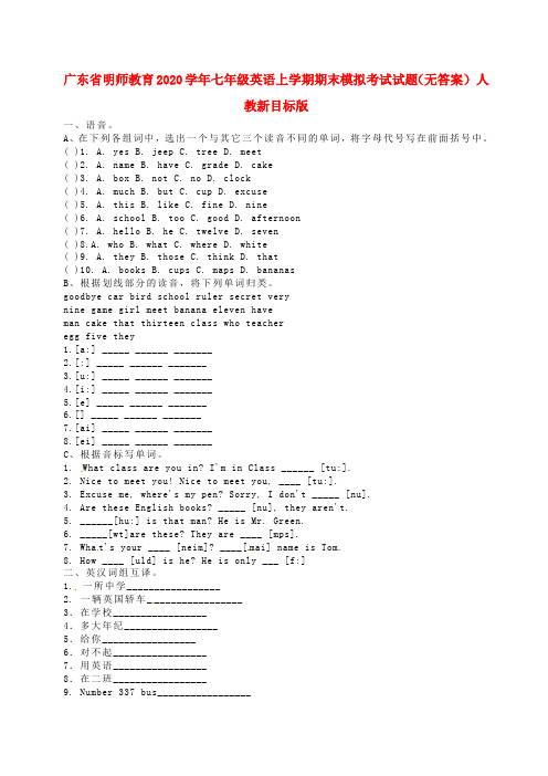 广东省明师教育2020学年七年级英语上学期期末模拟考试试题(无答案) 人教新目标版