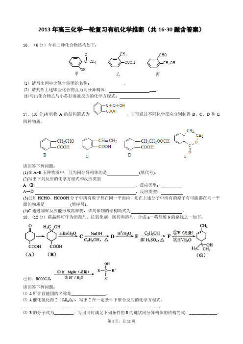 2013年高三化学一轮复习有机化学推断(共16-30题含答案)