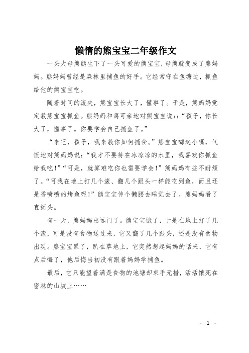 懒惰的熊宝宝二年级作文