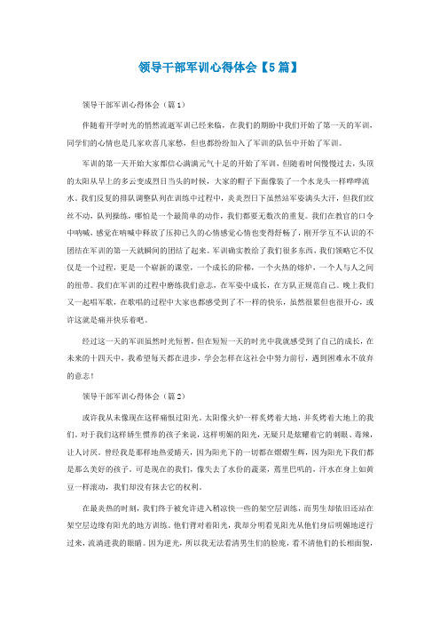领导干部军训心得体会【精选5篇】