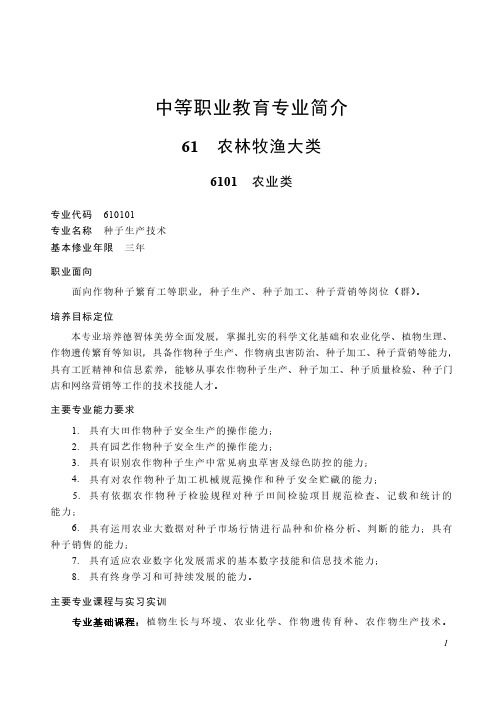 中等职业教育 农林牧渔大类6101 农业类专业简介(2022年)