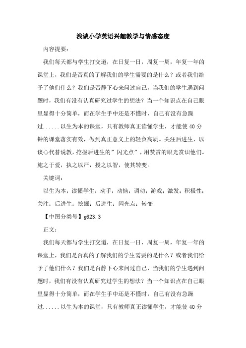 小学英语兴趣教学与情感态度