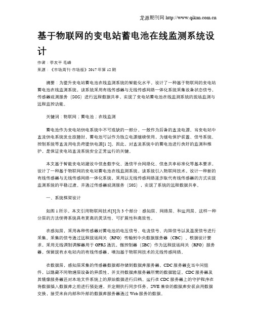 基于物联网的变电站蓄电池在线监测系统设计