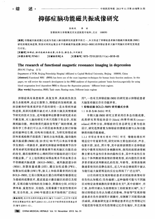 抑郁症脑功能磁共振成像研究