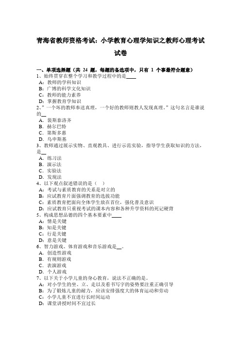 青海省教师资格考试：小学教育心理学知识之教师心理考试试卷