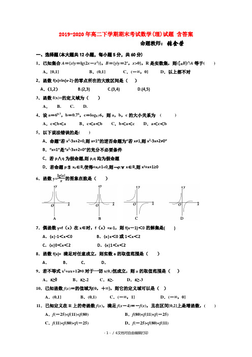 2019-2020年高二下学期期末考试数学(理)试题 含答案