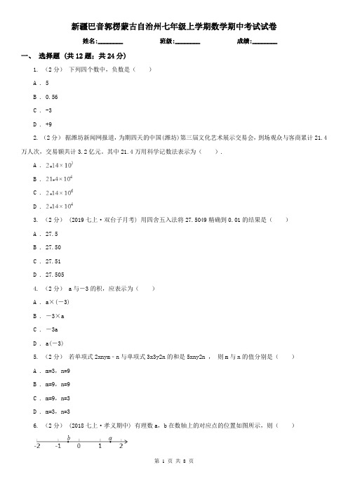 新疆巴音郭楞蒙古自治州七年级上学期数学期中考试试卷
