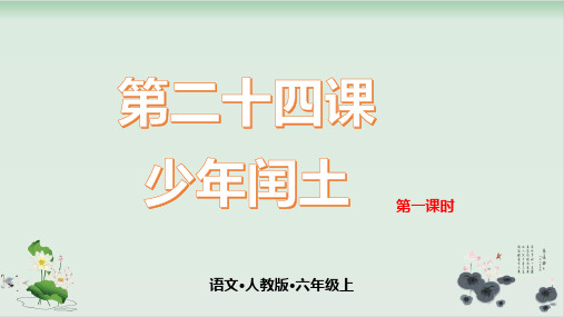 部编版少年闰土PPT完美版