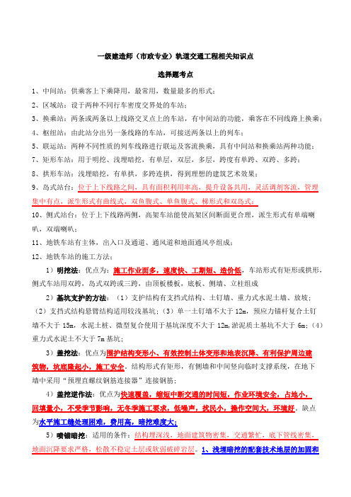 一级建造师(市政专业)轨道交通工程相关知识点