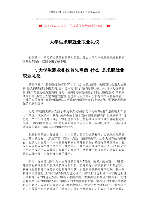【最新文档】大学生求职就业职业礼仪-范文word版 (4页)