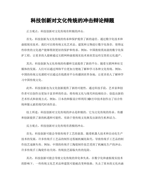 科技创新对文化传统的冲击辩论辩题