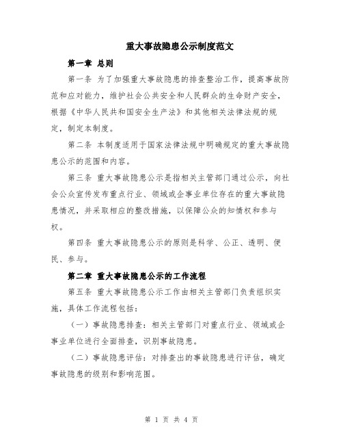 重大事故隐患公示制度范文