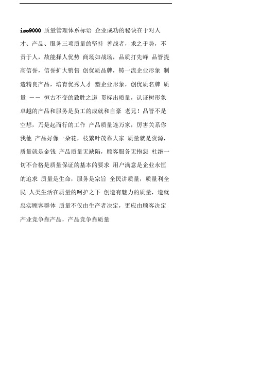 iso9000质量管理体系标语