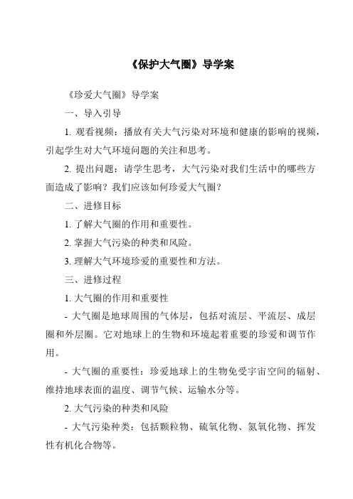 《保护大气圈核心素养目标教学设计、教材分析与教学反思-2023-2024学年科学华东师大版2012》