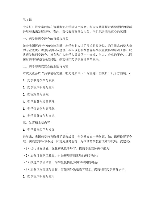 药学培训交流会发言稿(3篇)