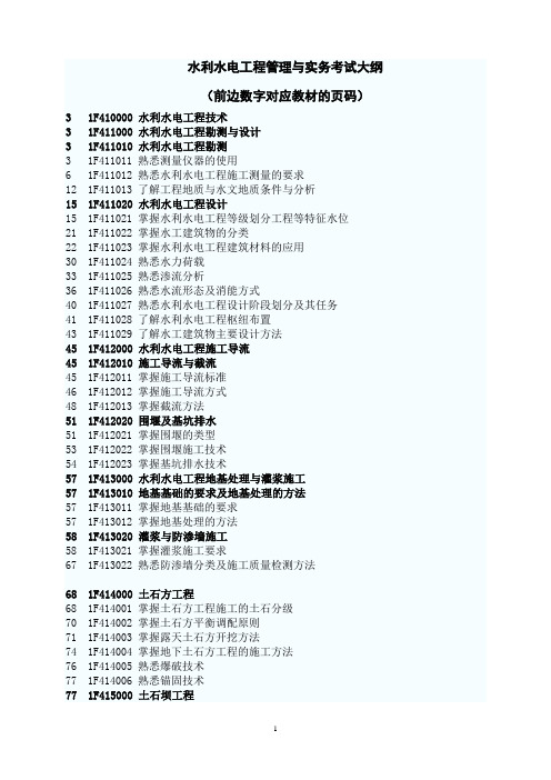 2012年一级建造师水利水电工程管理与实务考试大纲(前边数字对应教材的页码)