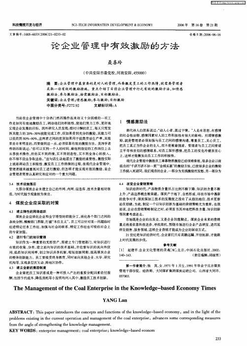 论企业管理中有效激励的方法