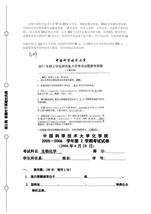 中国科学技术大学_细胞生物学_生物化学与分子生物学_历年考研真题