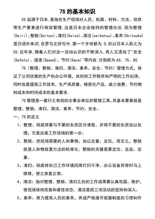 7S管理知识