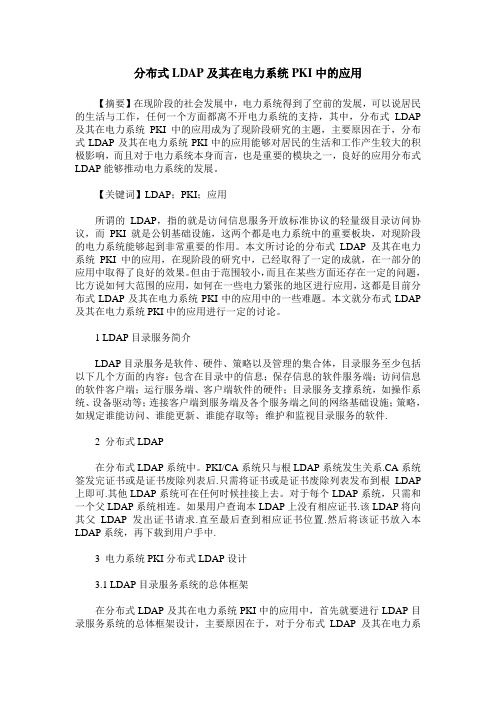 分布式LDAP及其在电力系统PKI中的应用