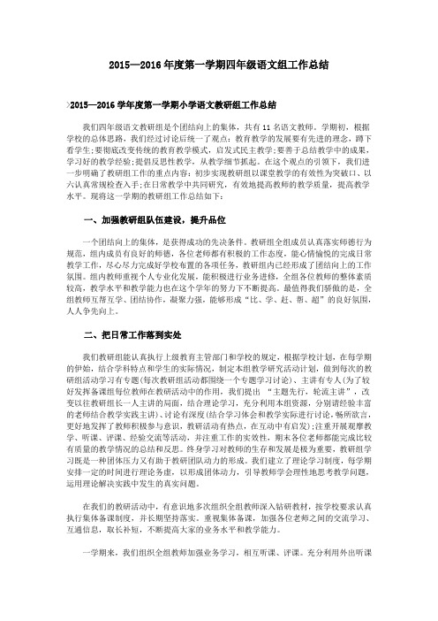 2015—2016年度第一学期四年级语文组工作总结