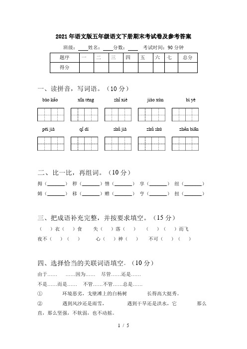 2021年语文版五年级语文下册期末考试卷及参考答案