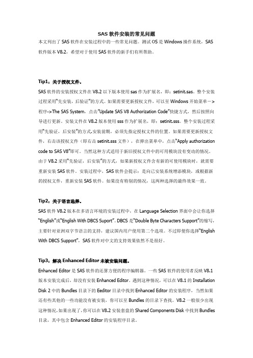 SAS安装问题