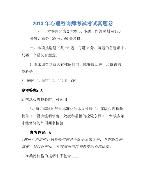 2013年心理咨询师考试考试真题卷