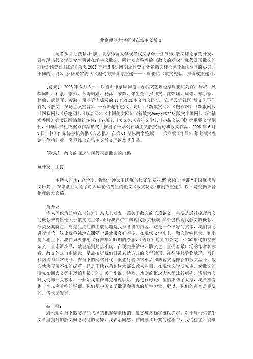 北京师范大学研讨在场主义散文