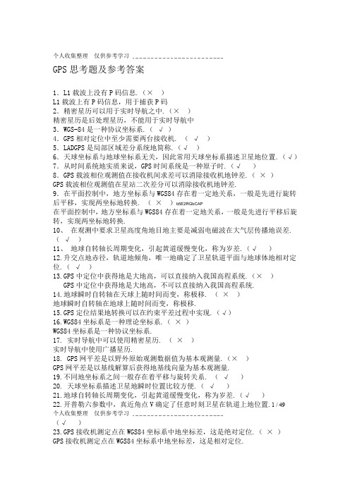GPS思考题附参考标准标准答案
