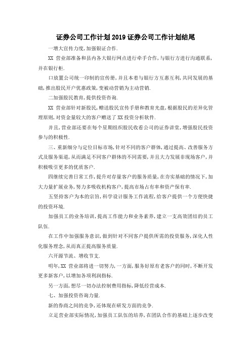 最新-证券公司 工作计划 2019证券公司工作计划结尾 精