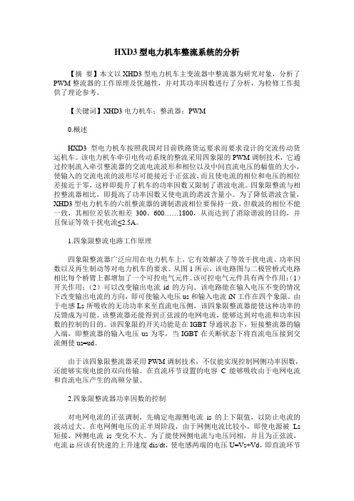 HXD3型电力机车整流系统的分析