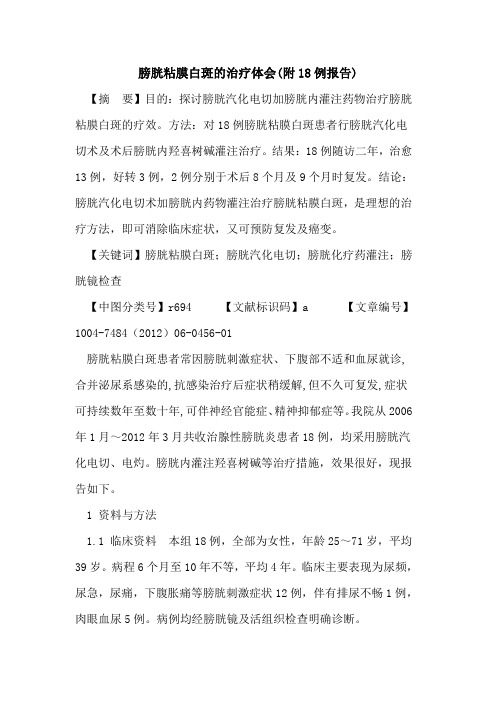 膀胱粘膜白斑治疗体会(附18例报告)论文
