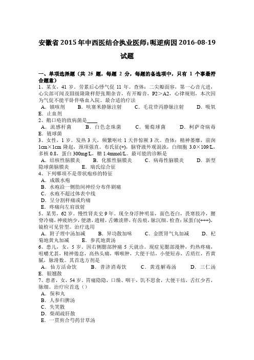 安徽省2015年中西医结合执业医师：呃逆病因2016-08-19试题