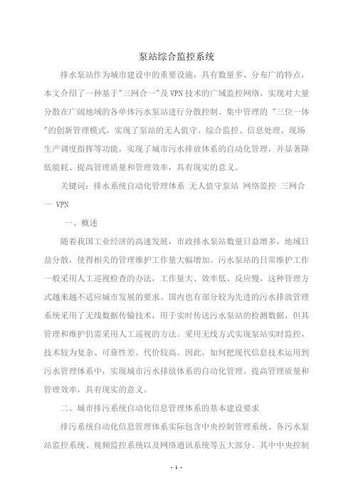 排涝泵站自动化管理系统