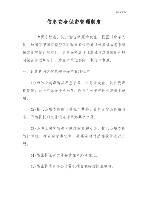 信息安全保密管理制度