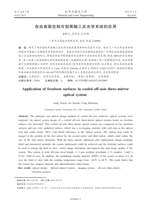 自由曲面在制冷型离轴三反光学系统的应用
