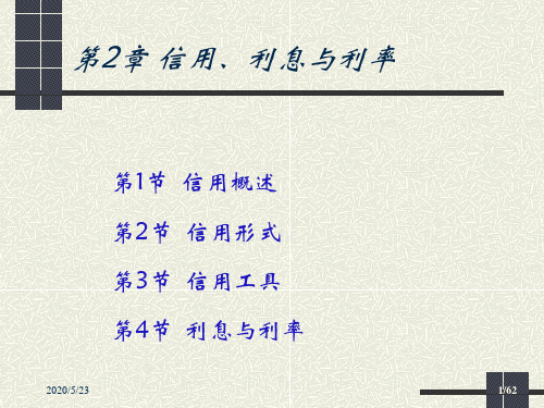 第2章信用、利息与利率总结