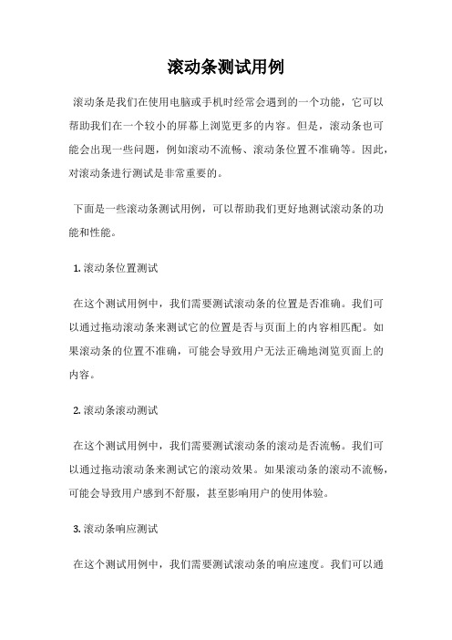 滚动条测试用例