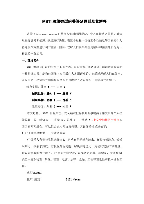 决策类型测试题评分标准及其解释样本